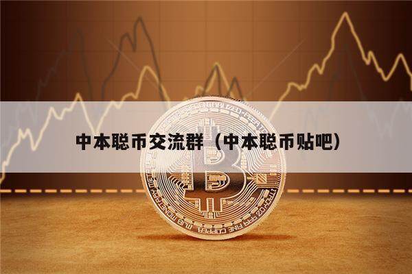 中本聪币交流群（中本聪币贴吧）-第1张图片-芝麻交易所下载